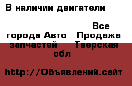 В наличии двигатели cummins ISF 2.8, ISF3.8, 4BT, 6BT, 4ISBe, 6ISBe, C8.3, L8.9 - Все города Авто » Продажа запчастей   . Тверская обл.